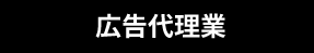 広告代理店事業
