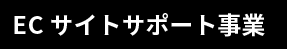 ECサイトサポート事業