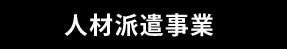 人材派遣事業