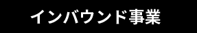 インバウンド事業